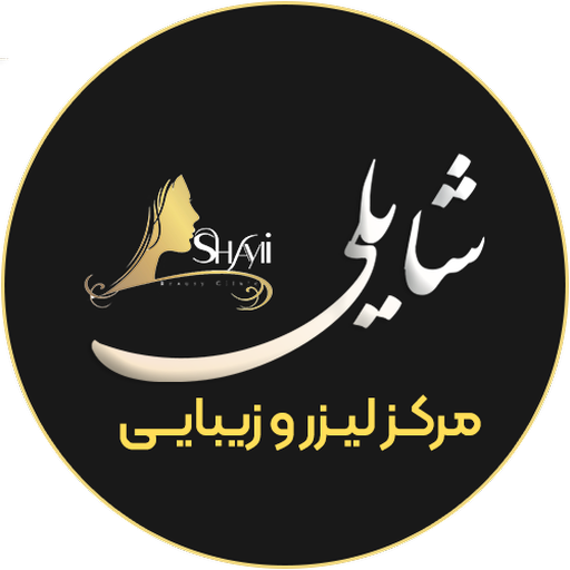 مرکز لیزر و زیبایی شایلی logo