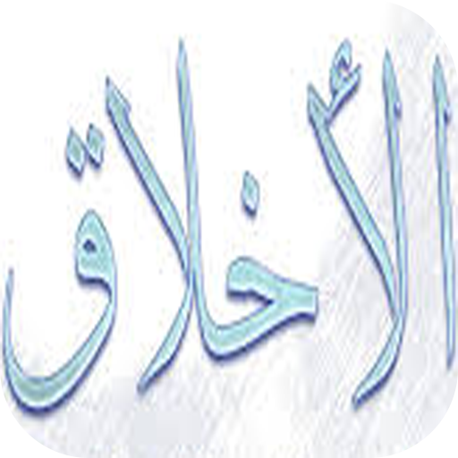الاخلاق في الاسلام logo
