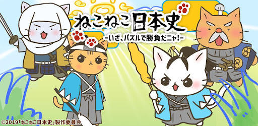 ねこねこ日本史 いざ パズルで勝負だニャ التطبيقات على Google Play