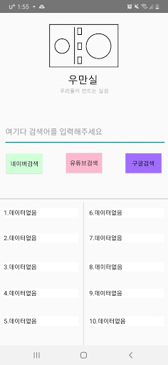 Android application 실검-우만실(우리들이 만드는 실검) screenshort