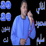 محمود سليم 2023 بدون نت icon