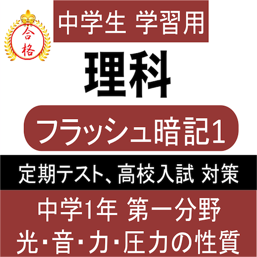 中学 理科 フラッシュ暗記1 中1 第1分野 高校受験 基礎 แอปพล เคช นใน Google Play