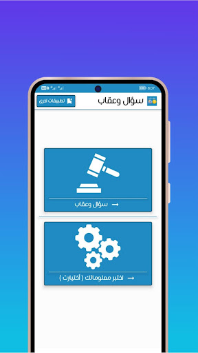 Android application سؤال وعقاب screenshort