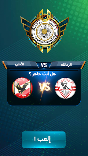 لعبة الدوري المصري الممتاز Screen 3