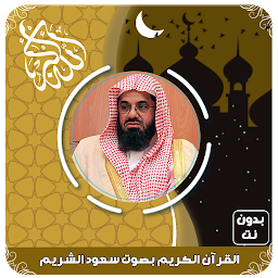 Icoonafbeelding voor سعود الشريم قرآن كامل بدون نت