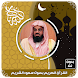 سعود الشريم قرآن كامل بدون نت - Androidアプリ