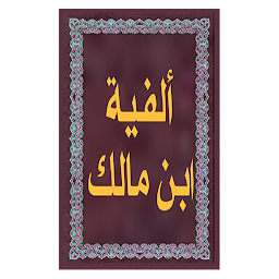 Slika ikone ألفية ابن مالك