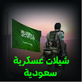 شيلات عسكرية سعودية icon