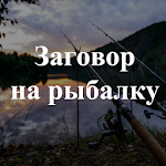Cover Image of Télécharger Заговоры на рыбалку. Советы  APK