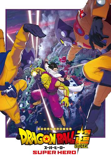 一番の - スーパーヒーロー ドラゴンボール超 Google मा Play コミック・アニメ
