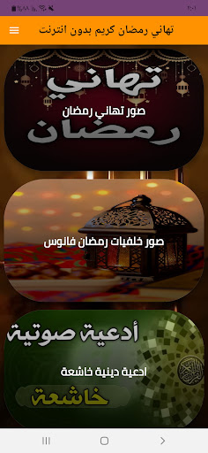 Android application تهاني رمضان كريم بدون انترنت screenshort