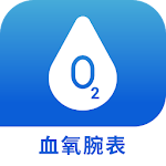 Cover Image of Télécharger 腕式血氧記錄儀  APK