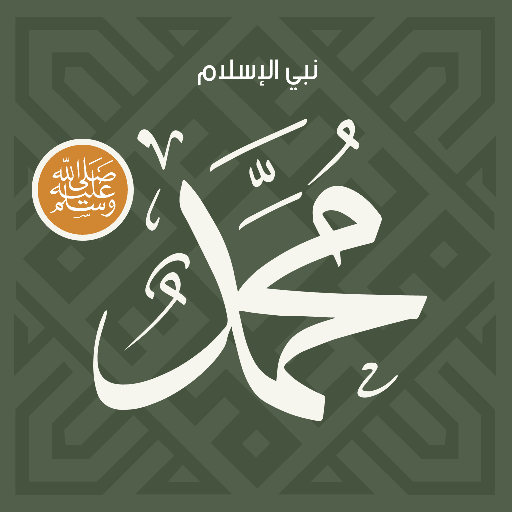 The Prophet of Islam MUHAMMAD logo