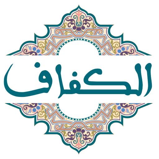الكفاف logo