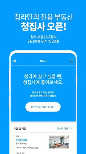 Android application 청집사 - 허위매물 없는 청라 반값수수료 부동산 screenshort
