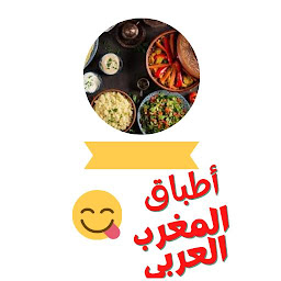 「مطبخ المغرب العربي -دون أنترنت」圖示圖片