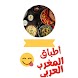 مطبخ المغرب العربي -دون أنترنت