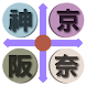 京阪神奈交通 简体版（京都，大阪，神户，奈良，关西，日本） - Androidアプリ