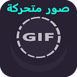 صور متحركة متنوعة GIF icon