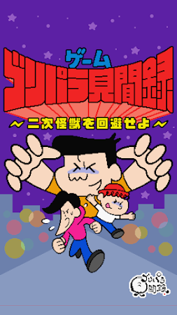 Game screenshot ゲームゴリパラ見聞録〜二次怪獣を回避せよ〜 mod apk