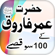 Hazrat Umar r.a k 100 Qissay