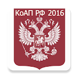 КоАП РФ 2016 (бсРл) icon