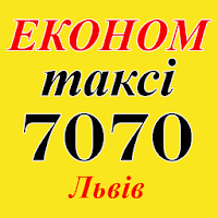 ЭКОНОМ ТАКСИ 7070 (Львов)