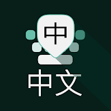 Chinese Keyboard - Pinyin to Chinese icon