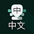 Chinese Keyboard - Pinyin8.3.6