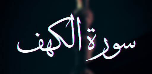 سورة الكهف مكتوبة بخط كبير