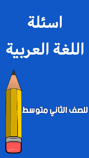 ملزمة اللغة العربية ثاني متوسط Screen 2