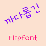 GFSpecial™ Korean Flipfont icon