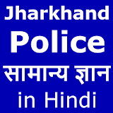 25 Model questions papers Jharkhand Police withGK icon
