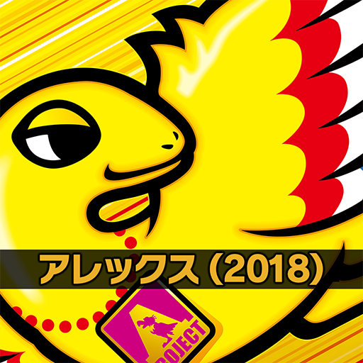 アレックス（2018） logo