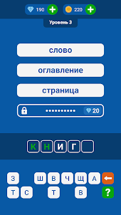 Угадай Слово по Подсказке