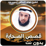 Cover Image of Download قصص الصحابة‎ - نواف السالم  APK