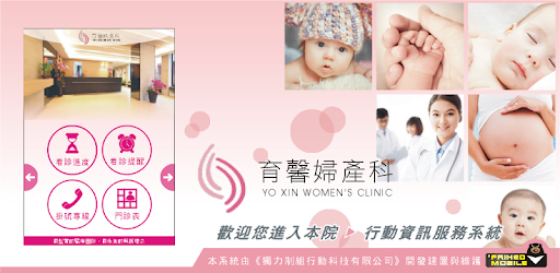 育馨婦產科 Aplicacions A Google Play