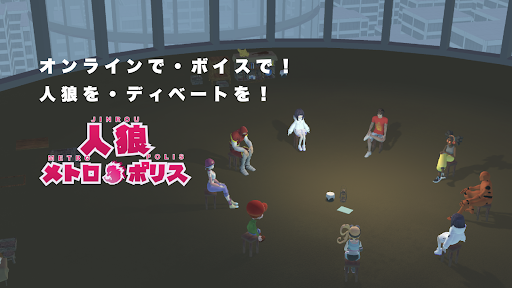 Android application 人狼メトロポリス screenshort