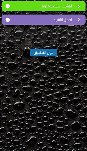 أناشيد ‏اسلاميه ‏ ‏mp3