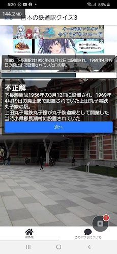 クイズ日本の鉄道駅アプリのおすすめ画像5