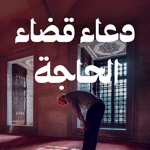 دعاء قضاء الحاجة وتيسير الأمور