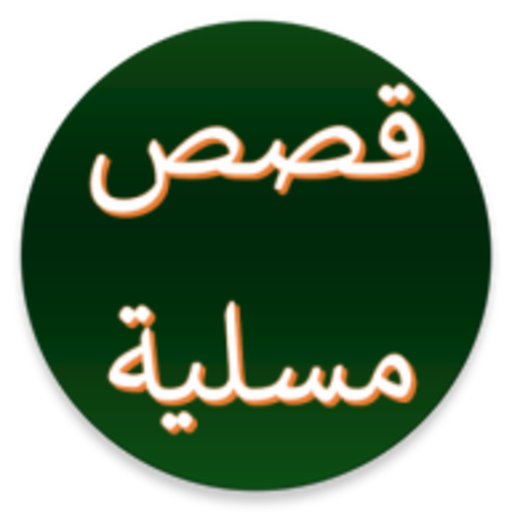 قصص عربية مسلية من دون انترنيت logo