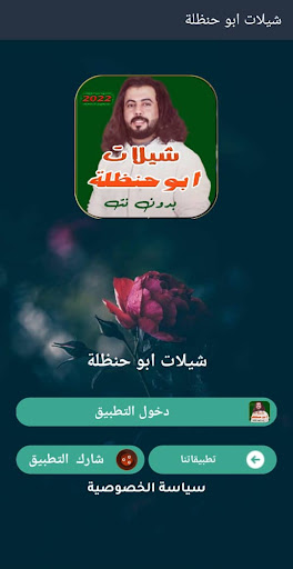 Android application شيلات ابو حنظلة 2022 بدون نت screenshort