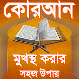 quran sharif bangla memories কুরআন মুখস্থর উপায় icon