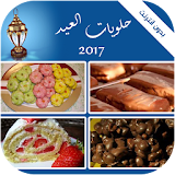 حلويات العيد 2017 icon
