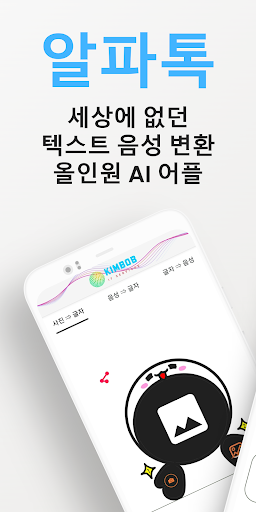 Android application 알파톡 AlphaTalk - 텍스트음성변환 AI 어플 screenshort