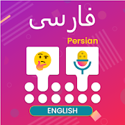 Persian Voice typing keyboard - English Translator