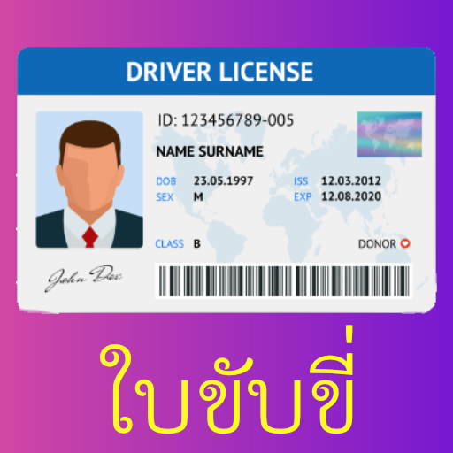 จองคิวใบขับขี่ รถทุกประเภท - AppWisp.com