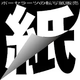転写紙.com-日本最大級のポーセラーツ用品通販 icon