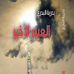 Cover Image of Download رواية العبور الأخير 1 APK